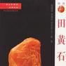 壽山石考