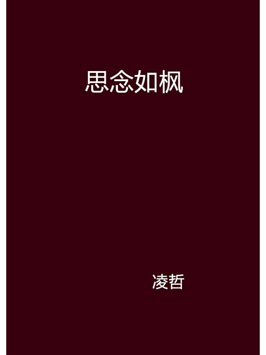 思念如楓 思念如楓