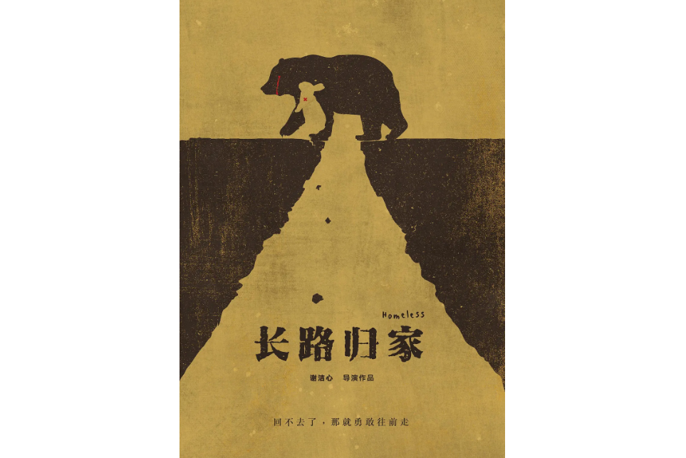 長路歸家(2018年謝潔心執導的電影) 長路歸家(2018年謝潔心執導的電影)