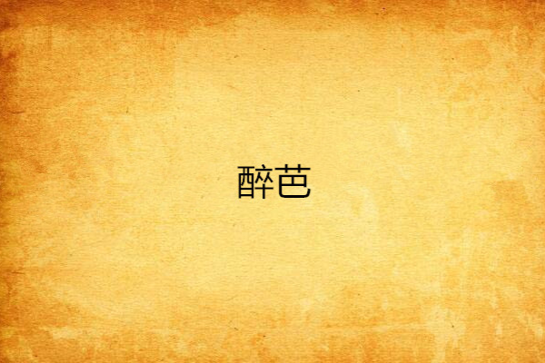 醉芭 醉芭