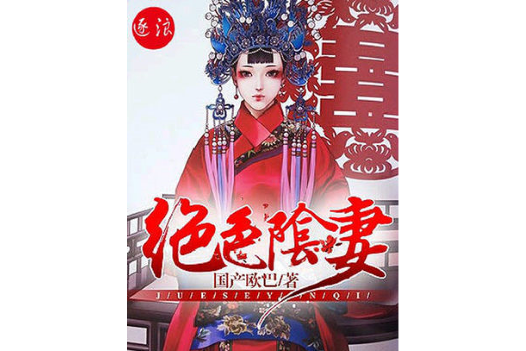 絕色陰妻
