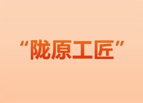 隴原工匠 隴原工匠