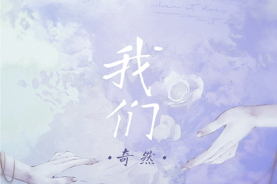 我們(奇然演唱的單曲) 我們(奇然演唱的單曲)