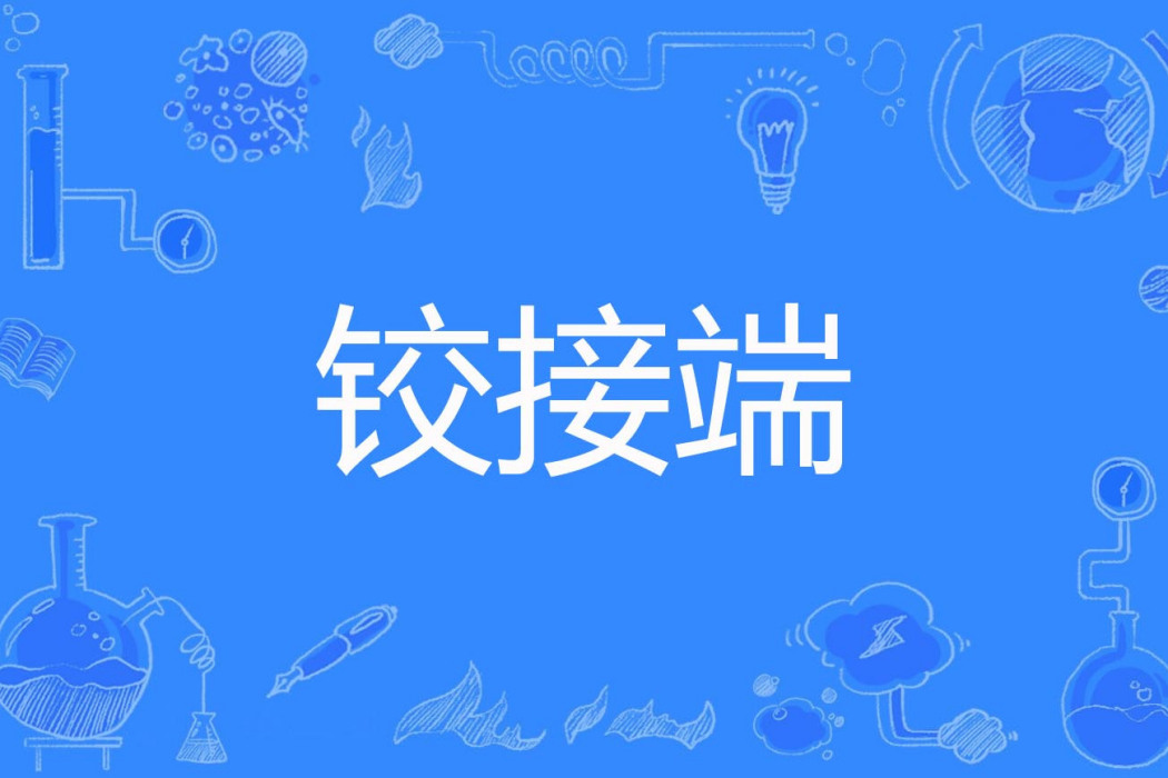 鉸接端 鉸接端