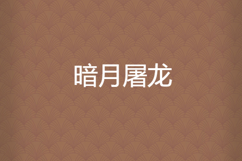 暗月屠龍 暗月屠龍