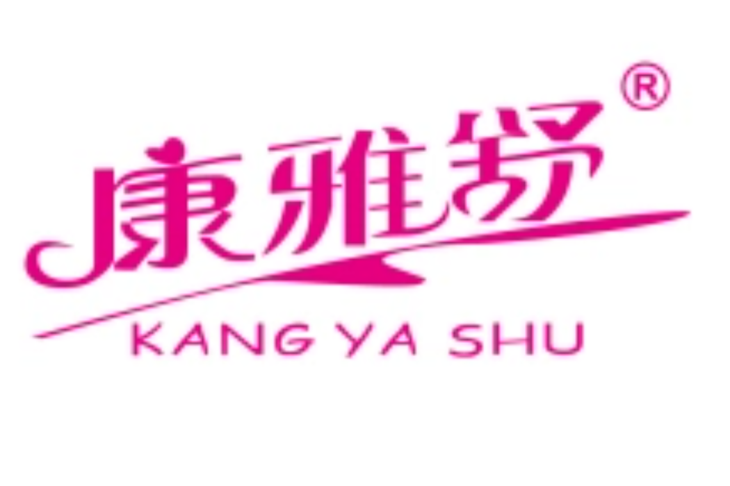 康雅舒 康雅舒