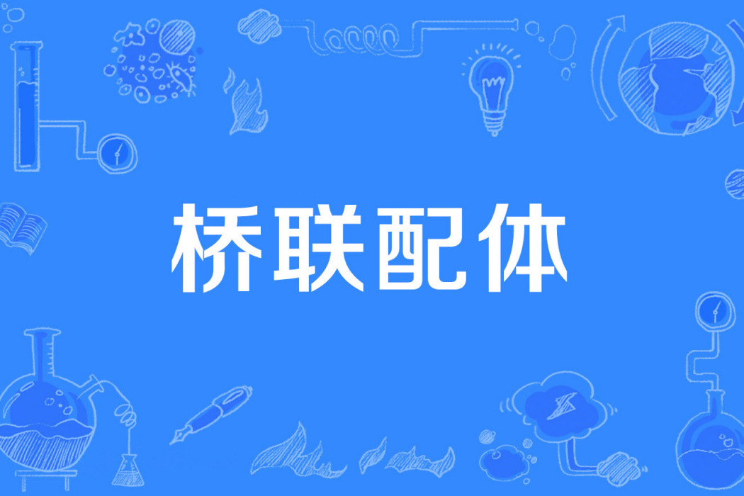 橋聯配體 橋聯配體