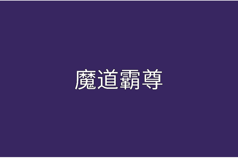 魔道霸尊