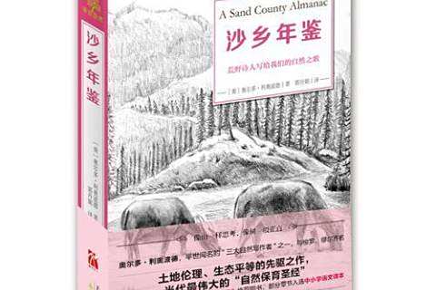 沙鄉年鑑(2016年天津教育出版社出版的圖書) 沙鄉年鑑(2016年天津教育出版社出版的圖書)