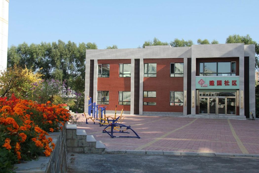 建國社區(吉林省梅河口市新華街道下轄社區) 建國社區(吉林省梅河口市新華街道下轄社區)