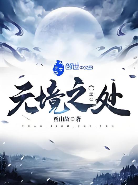 元境之處 元境之處