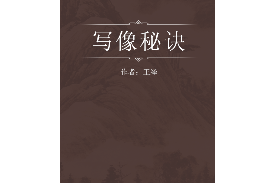 寫像秘訣
