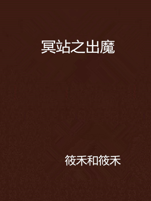 冥站之出魔 冥站之出魔