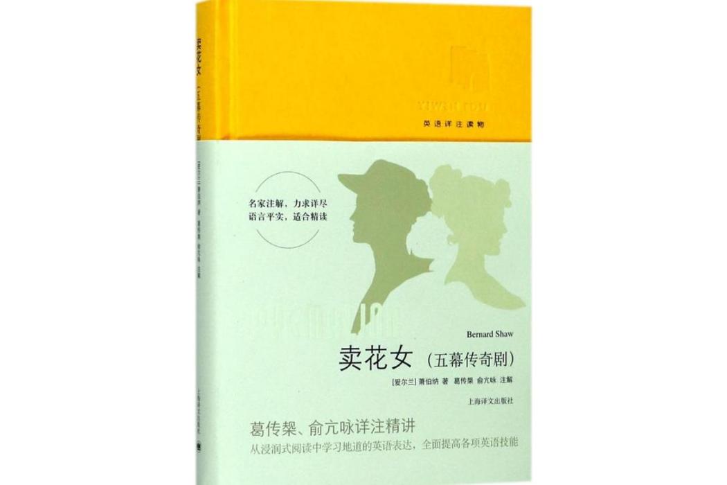 賣花女(2018年上海譯文出版社出版的圖書) 賣花女(2018年上海譯文出版社出版的圖書)