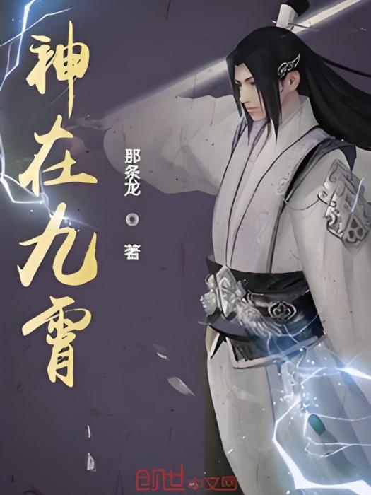 神在九霄 神在九霄