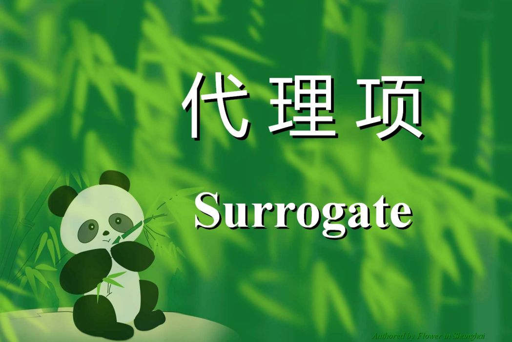 代理項 代理項