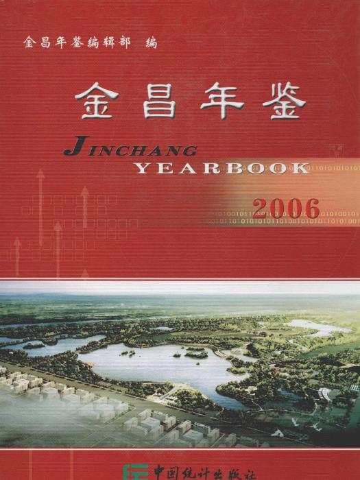金昌年鑑2006 金昌年鑑2006