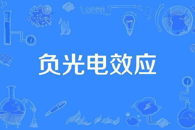 負光電效應 負光電效應