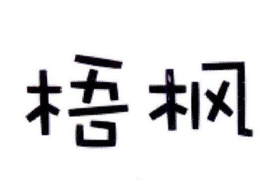 梧楓 梧楓