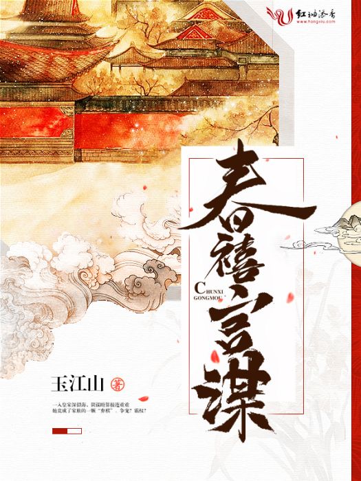 春禧宮謀 春禧宮謀