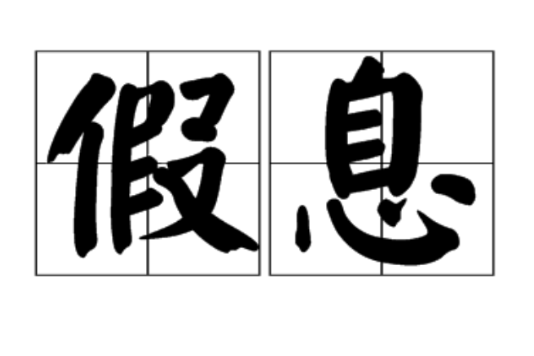假息 假息