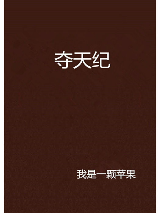 奪天紀(我是一顆蘋果創作的網路小說) 奪天紀(我是一顆蘋果創作的網路小說)