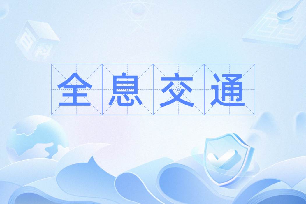 全息交通 全息交通