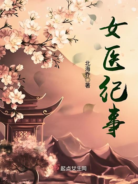 女醫紀事
