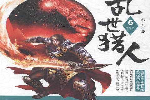亂世獵人:6 亂世獵人:6