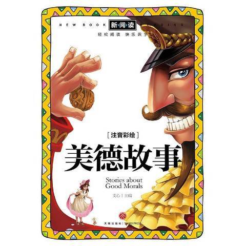 美德故事(2021年四川天地出版社出版的圖書) 美德故事(2021年四川天地出版社出版的圖書)
