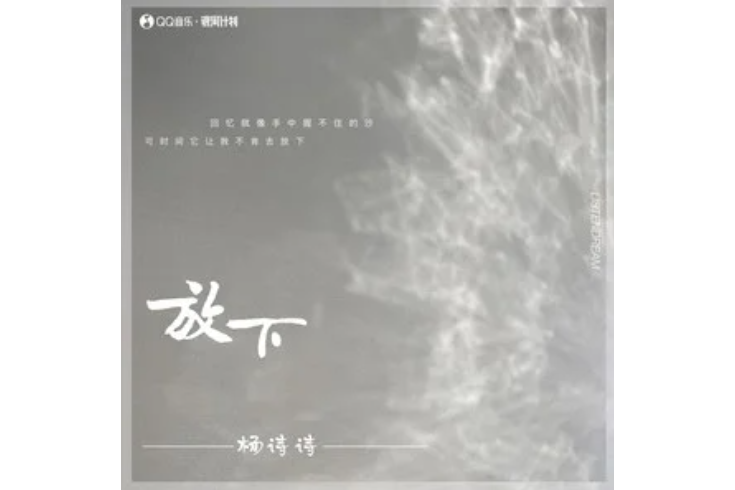放下(楊詩詩演唱的歌曲) 放下(楊詩詩演唱的歌曲)
