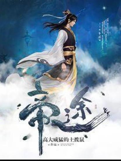 帝途(高大威猛的土撥鼠所著小說) 帝途(高大威猛的土撥鼠所著小說)