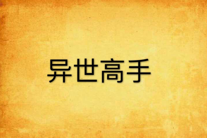異世高手 異世高手
