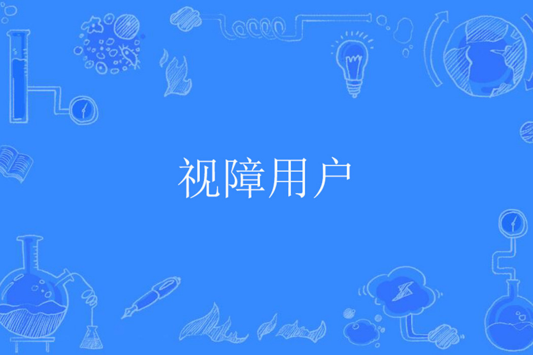 視障用戶 視障用戶