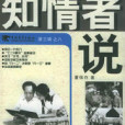 知情者說8 知情者說8