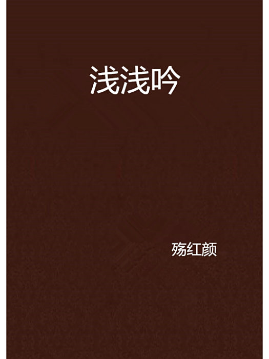 淺淺吟 淺淺吟
