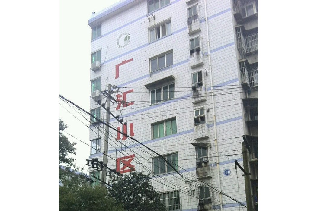 廣匯社區(無錫市廣匯社區小區) 廣匯社區(無錫市廣匯社區小區)