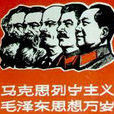 馬恩列斯 馬恩列斯