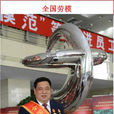 薛志明(全國勞動模範) 薛志明(全國勞動模範)