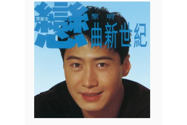 傳情達意(黎明《戀曲新世紀》專輯中的歌曲) 傳情達意(黎明《戀曲新世紀》專輯中的歌曲)