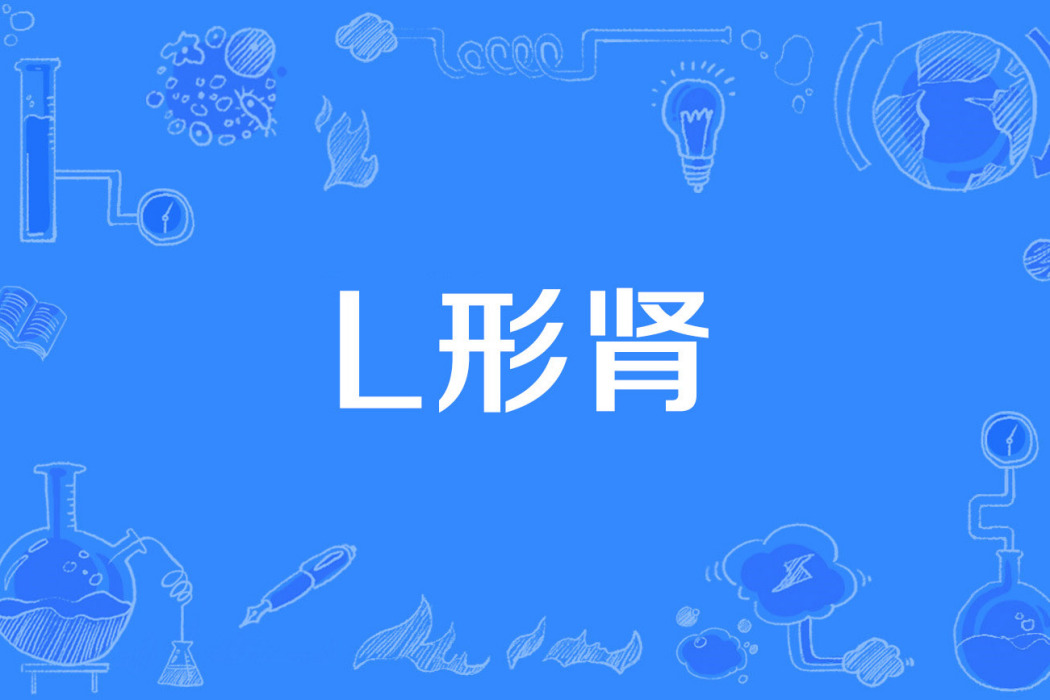 L形腎 L形腎