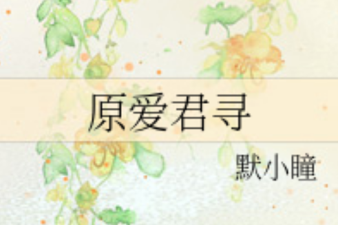原愛君尋