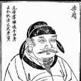 薛修義 薛修義