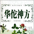 華佗神方 華佗神方