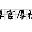 尊官厚祿 尊官厚祿