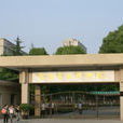 永興中學(浙江省富陽區永興中學) 永興中學(浙江省富陽區永興中學)