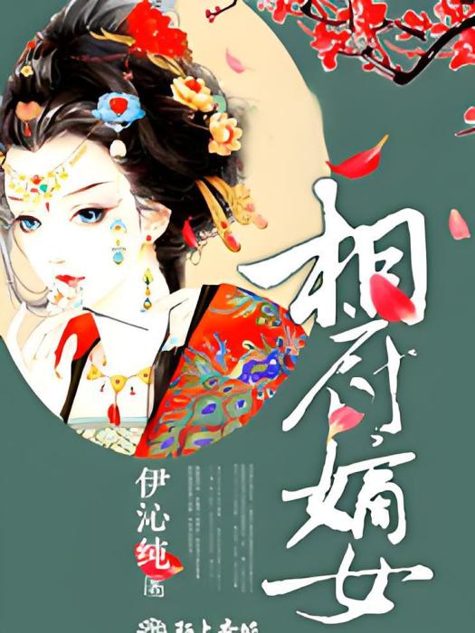 相府嫡女1 相府嫡女1