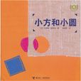 小方和小圓
