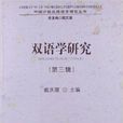 雙語學研究 雙語學研究