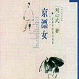 京漂女 京漂女